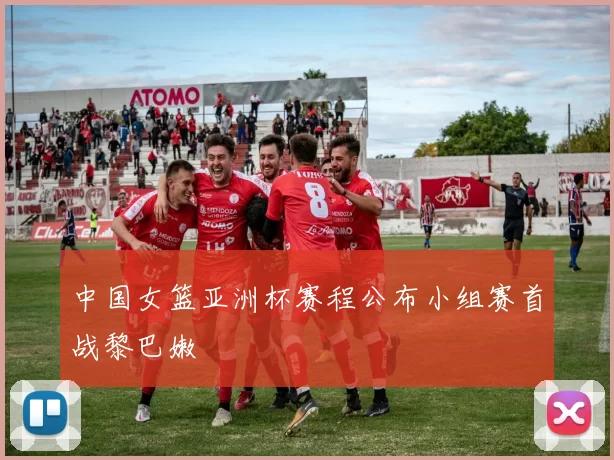 中国女篮亚洲杯赛程公布小组赛首战黎巴嫩