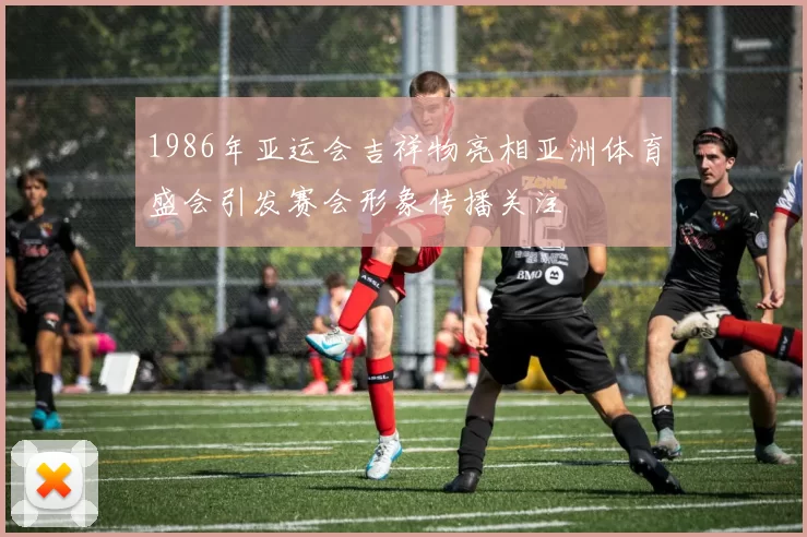 1986年亚运会吉祥物亮相亚洲体育盛会引发赛会形象传播关注