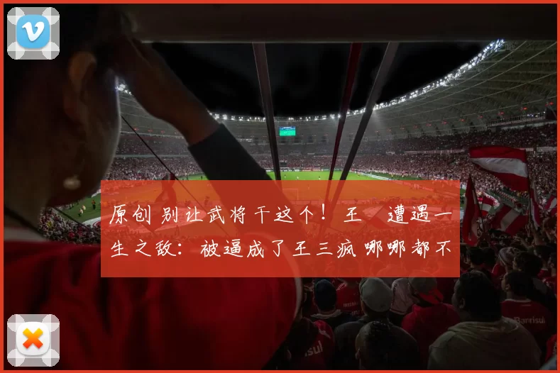原创 别让武将干这个！王濛遭遇一生之敌：被逼成了王三疯 哪哪都不协调