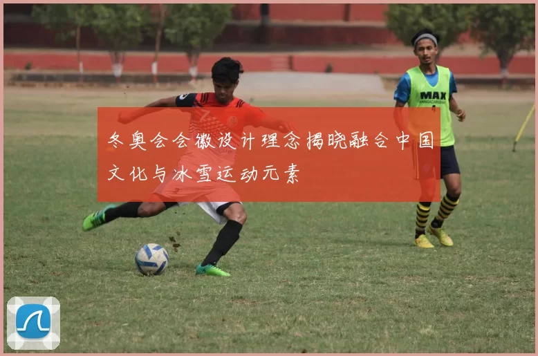 冬奥会会徽设计理念揭晓融合中国文化与冰雪运动元素