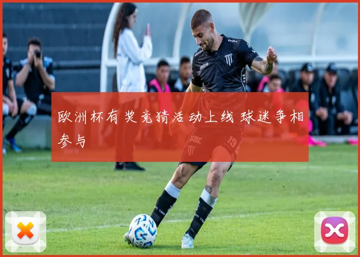 欧洲杯有奖竞猜活动上线 球迷争相参与