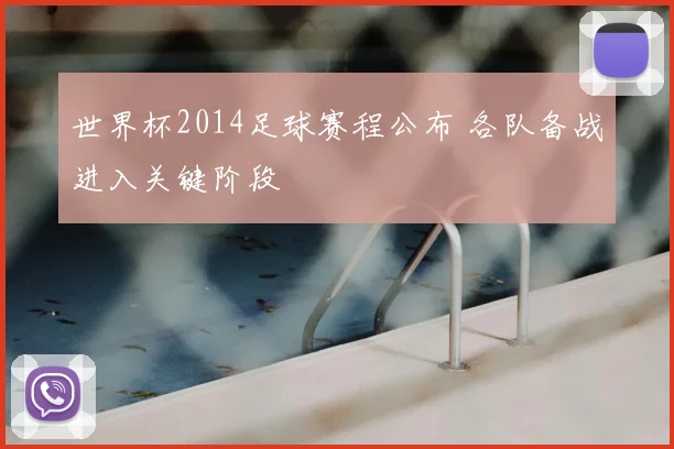 世界杯2014足球赛程公布 各队备战进入关键阶段