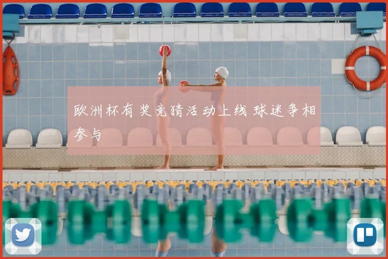 欧洲杯有奖竞猜活动上线 球迷争相参与