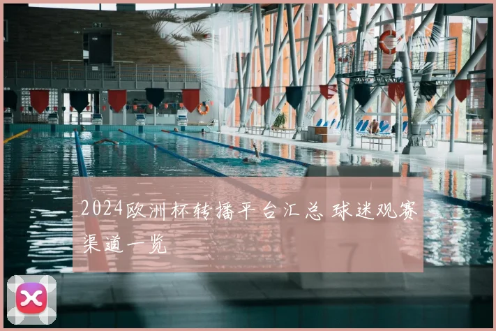 2024欧洲杯转播平台汇总 球迷观赛渠道一览