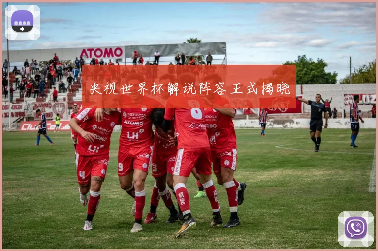 央视世界杯解说阵容正式揭晓