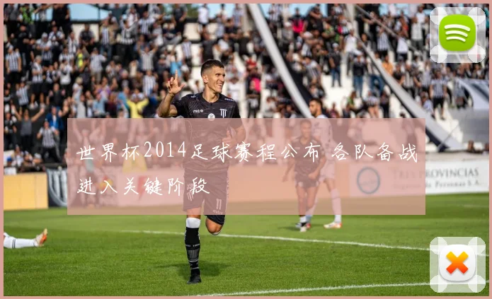 世界杯2014足球赛程公布 各队备战进入关键阶段
