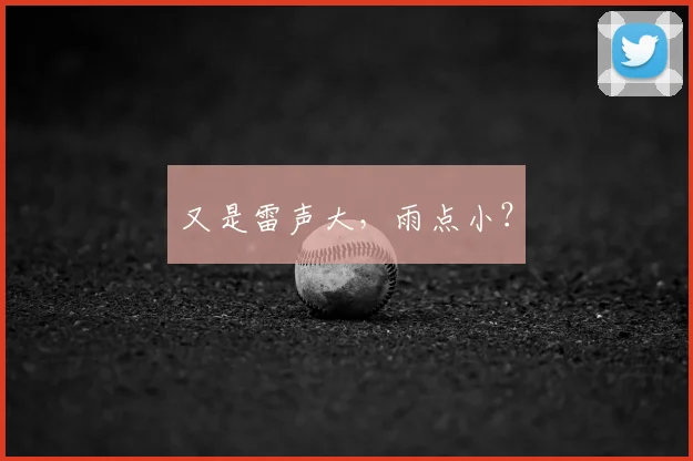 又是雷声大，雨点小？