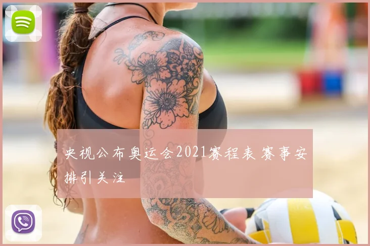 央视公布奥运会2021赛程表 赛事安排引关注