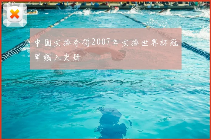 中国女排夺得2007年女排世界杯冠军载入史册