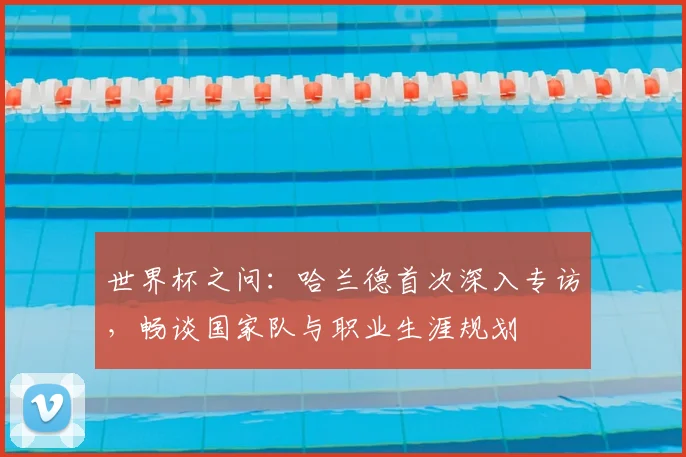 世界杯之问:哈兰德首次深入专访,畅谈国家队与职业生涯规划